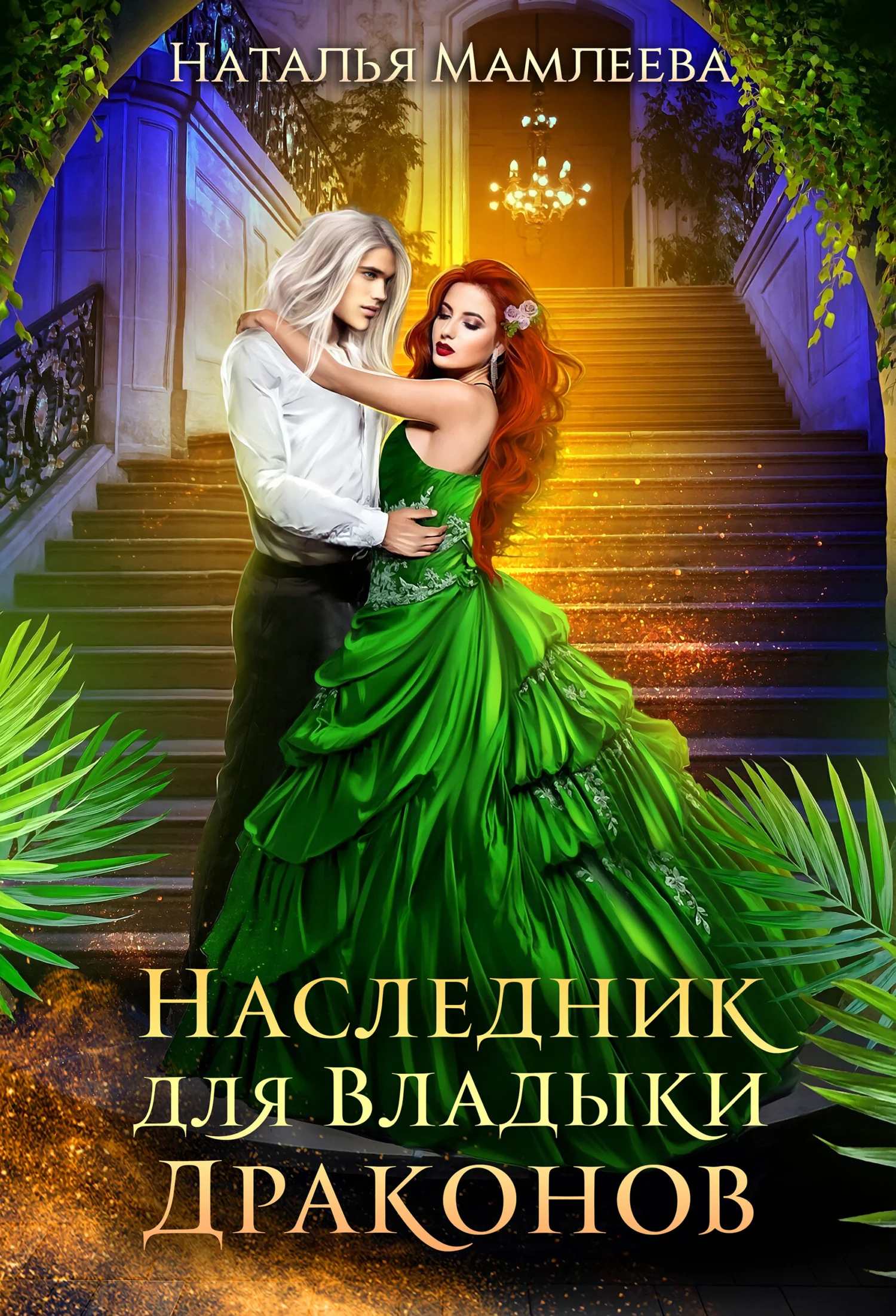 Обложка Наследник для Владыки Драконов