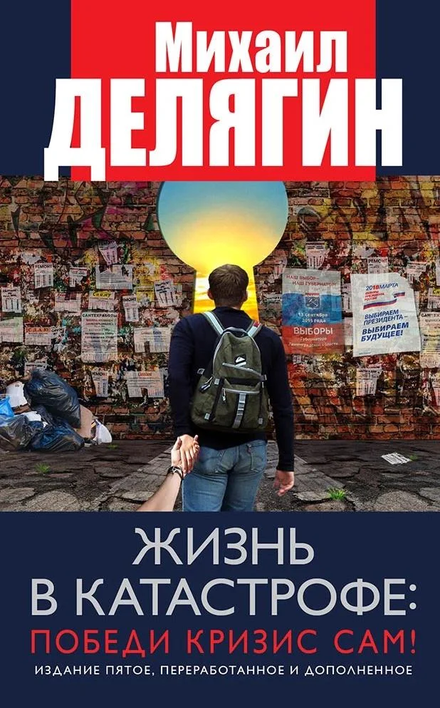 Обложка Жизнь в катастрофе: победи кризис сам!