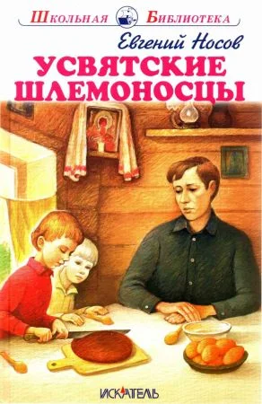 Обложка Усвятские шлемоносцы
