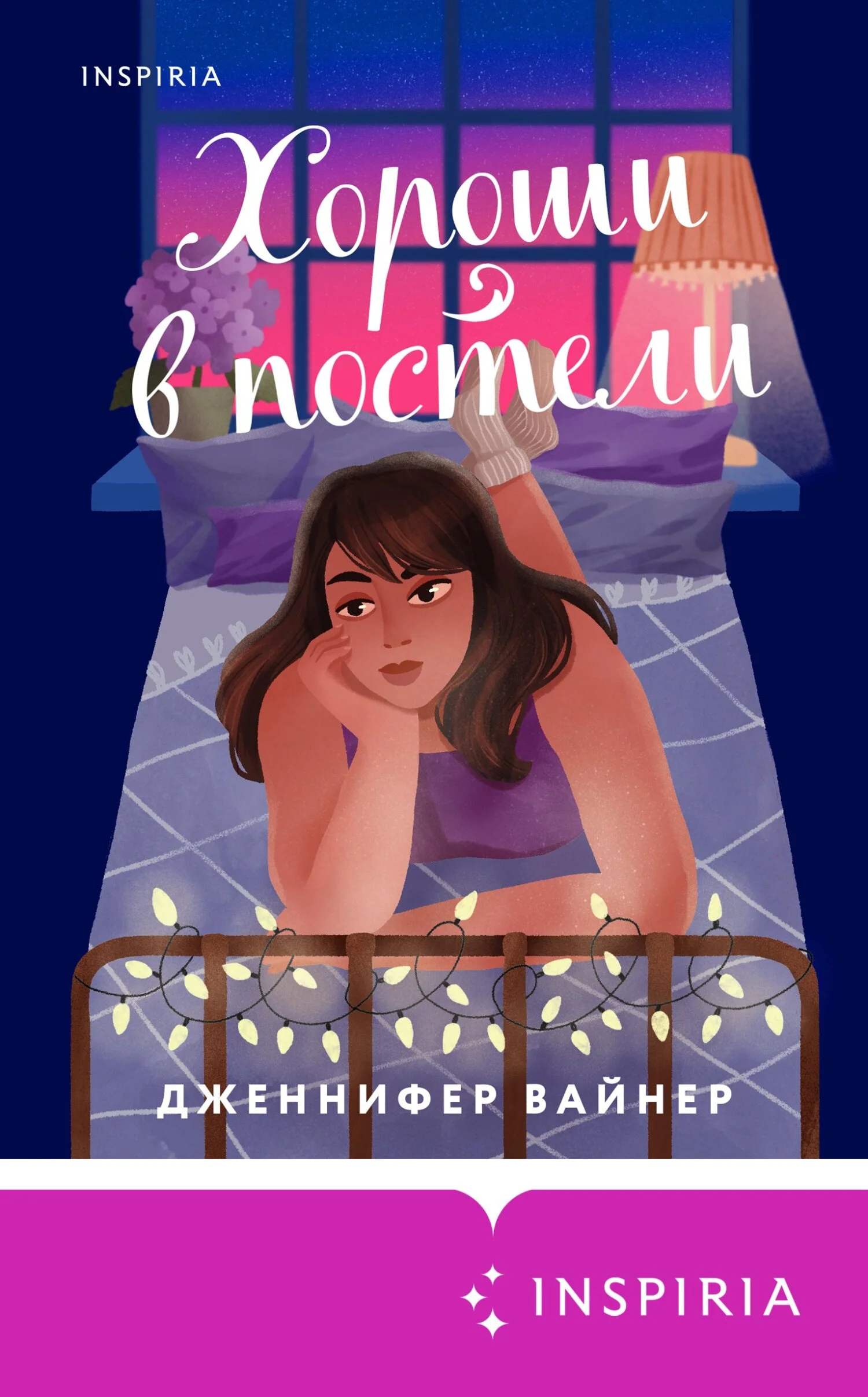 Обложка Хороши в постели