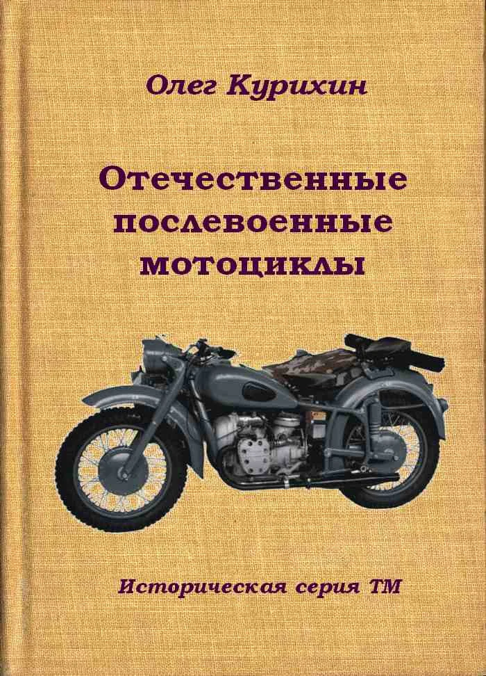 Обложка Отечественные послевоенные мотоциклы