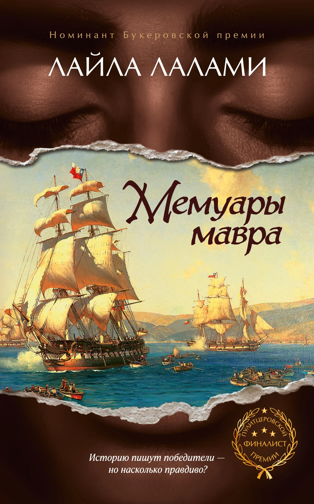Обложка Мемуары мавра