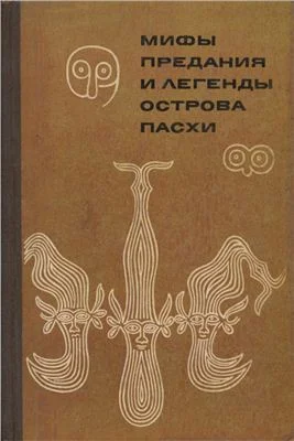 Обложка Мифы, предания и легенды острова Пасхи