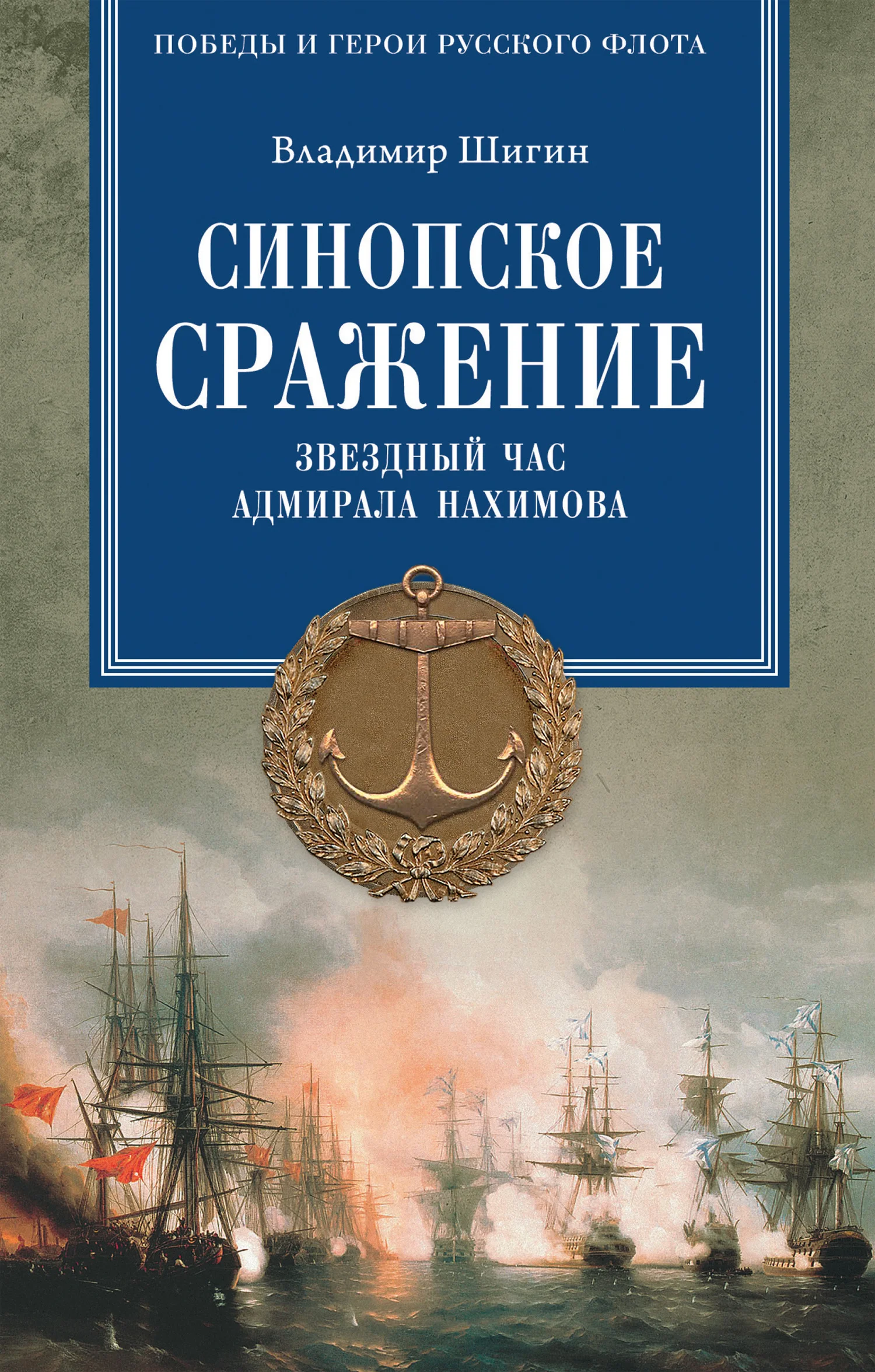 Обложка Синопское сражение. Звездный час адмирала Нахимова