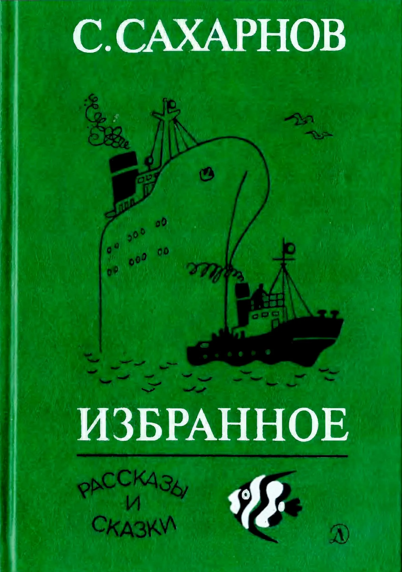 Обложка Избранное. Том 1. Рассказы и сказки