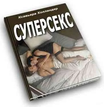 Обложка Суперсекс