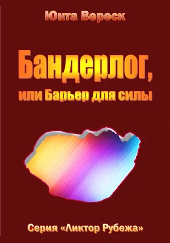Обложка Бандерлог, или Барьер для силы