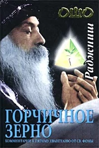 Обложка Горчичное зерно. Комментарии к пятому Евангелию от св. Фомы