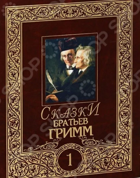 Обложка Сказки братьев Гримм. Том 1