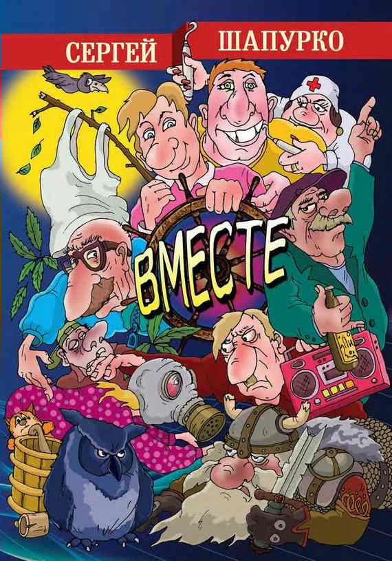 Обложка Вместе