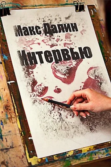 Обложка Интервью