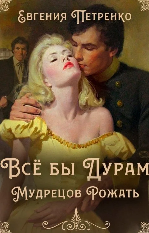 Обложка Всё бы дурам мудрецов рожать