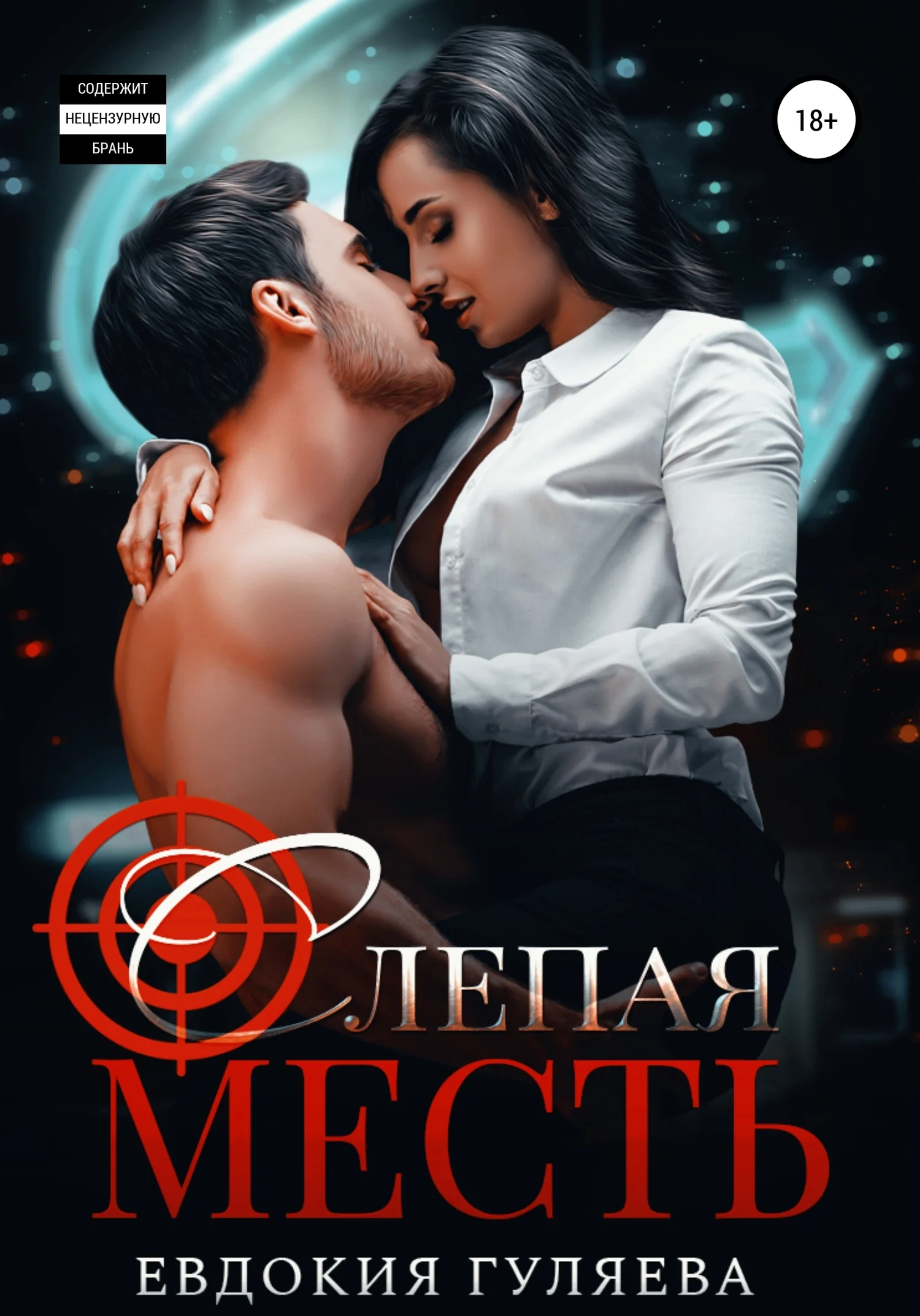 Обложка Слепая месть (Любовь рикошетом, или Правило бумеранга)