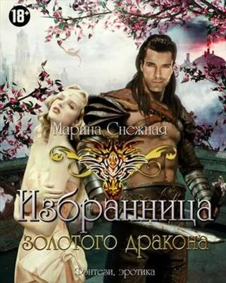 Обложка Избранница Золотого дракона. Часть 1