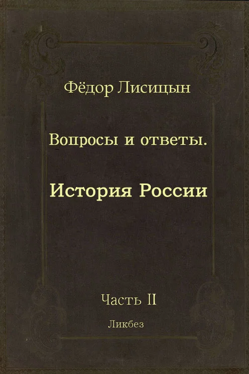 Обложка Вопросы и ответы. Часть II: История России.