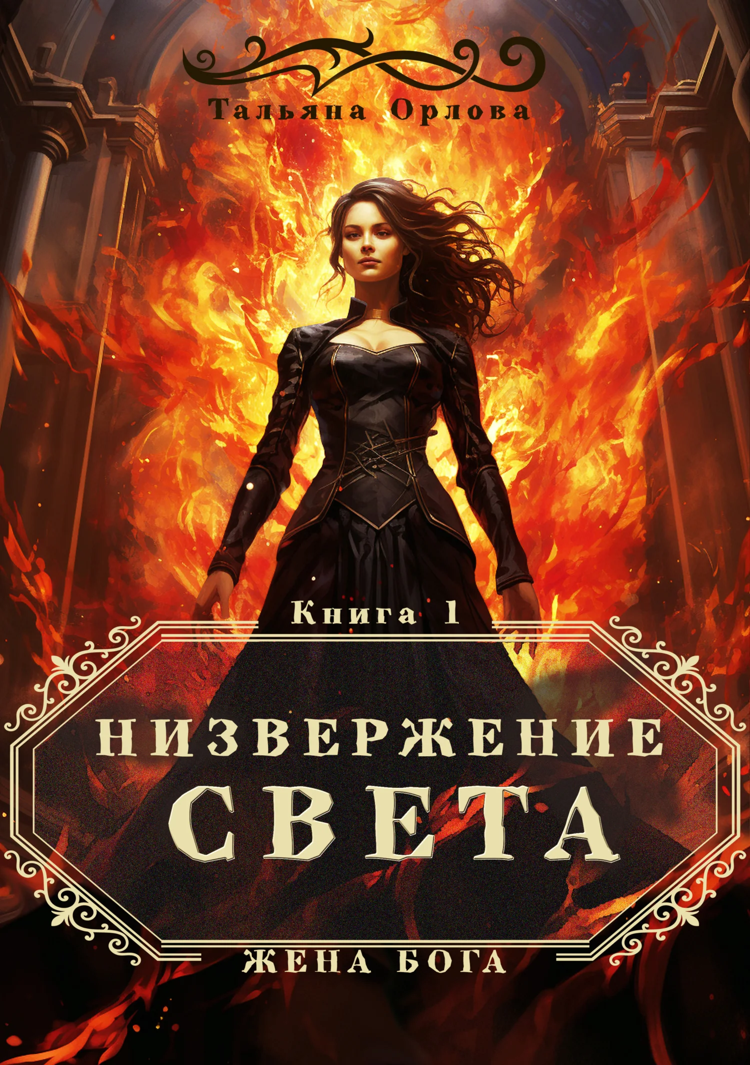 Обложка Низвержение Света