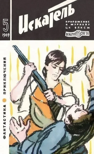 Обложка Искатель. 1969. Выпуск №5