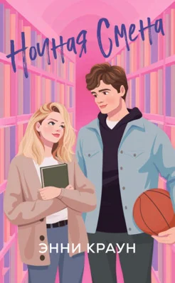 Обложка Ночная смена