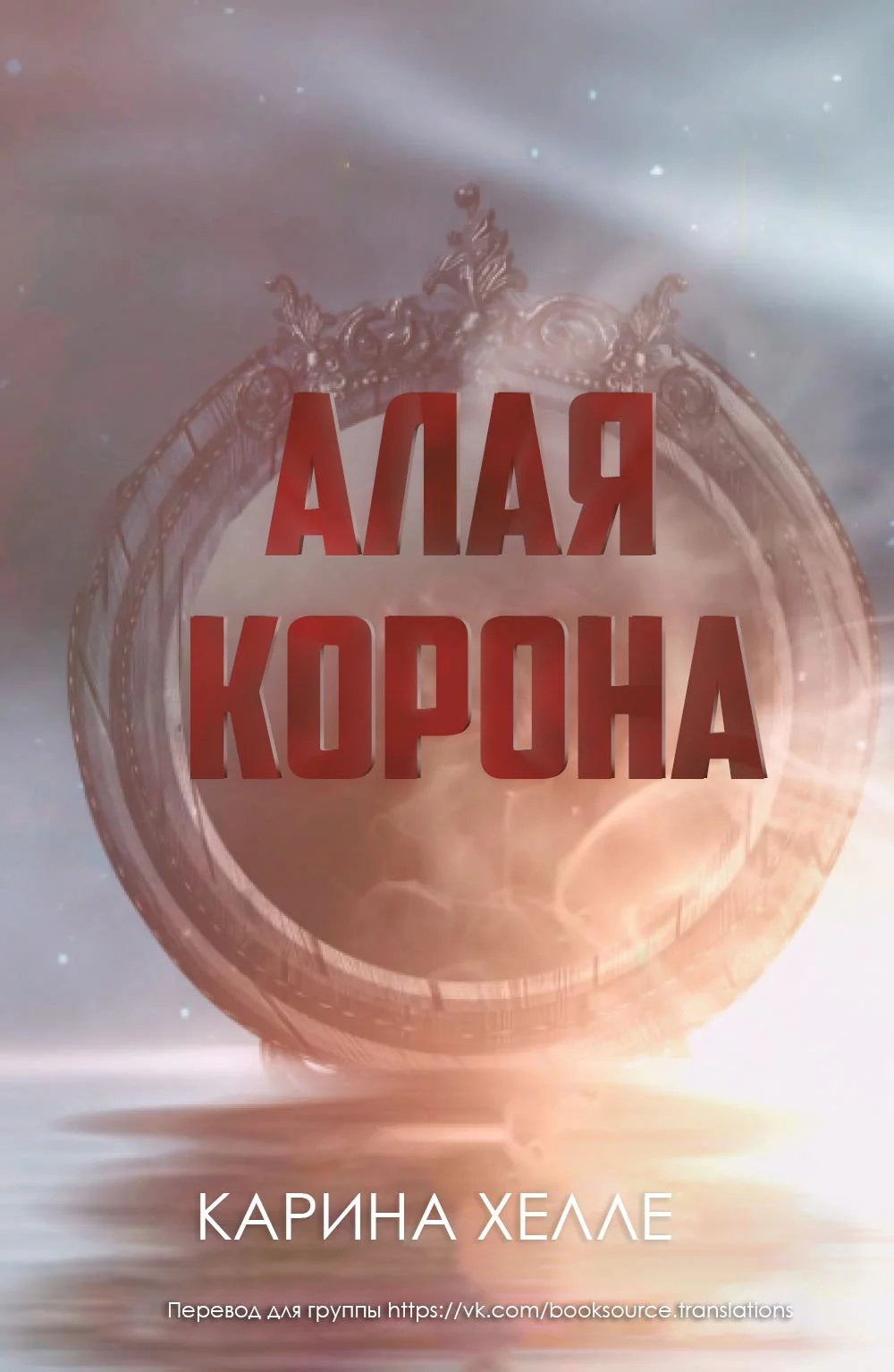 Обложка Алая Корона