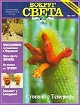 Обложка Журнал "Вокруг Света" №4  за 1997 год