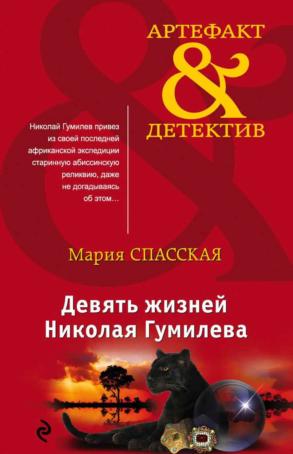 Обложка Девять жизней Николая Гумилева