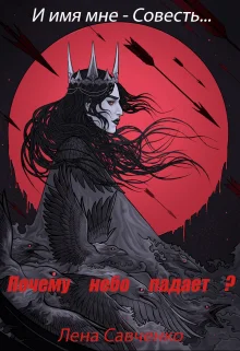 Обложка Почему небо падает?