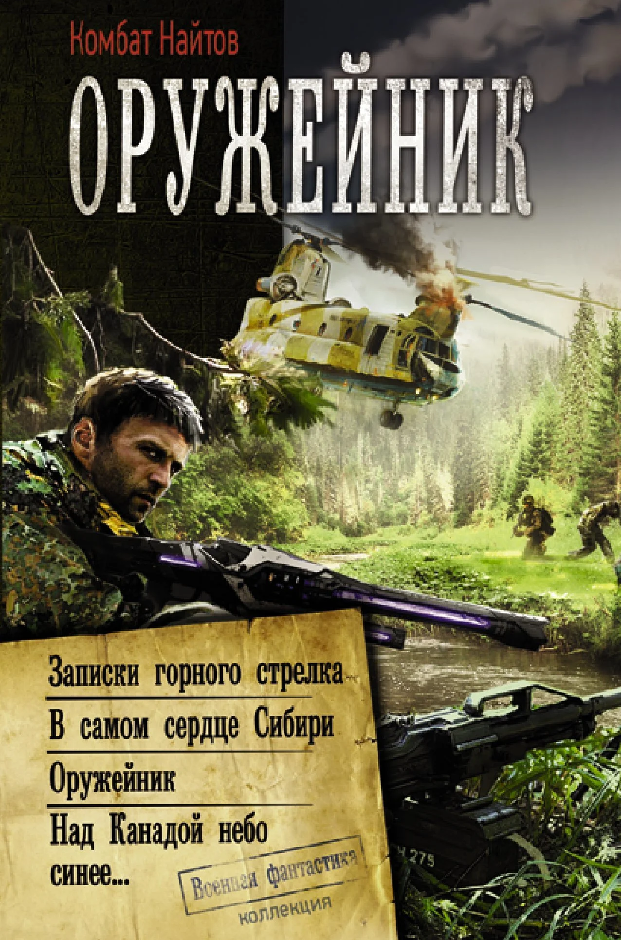 Обложка Оружейник: Записки горного стрелка. В самом сердце Сибири. Оружейник. Над Канадой небо синее