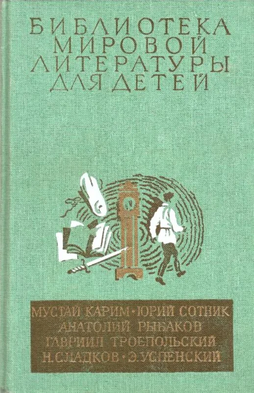Обложка Библиотека мировой литературы для детей. Том 30, книга 2