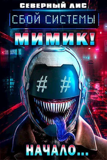 Обложка Мимик нового Мира 1-2