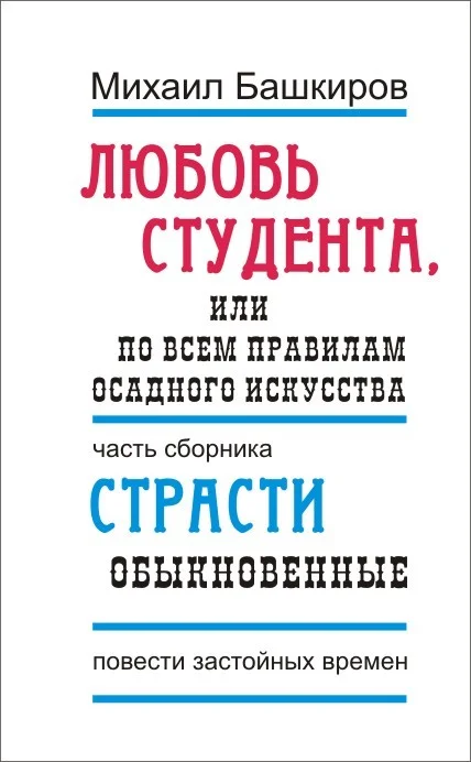 Обложка Любовь студента, или По всем правилам осадного искусства