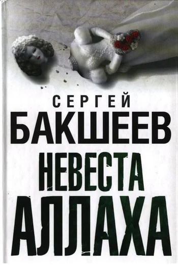 Обложка Невеста Аллаха