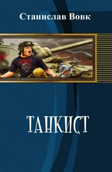 Обложка Танкист