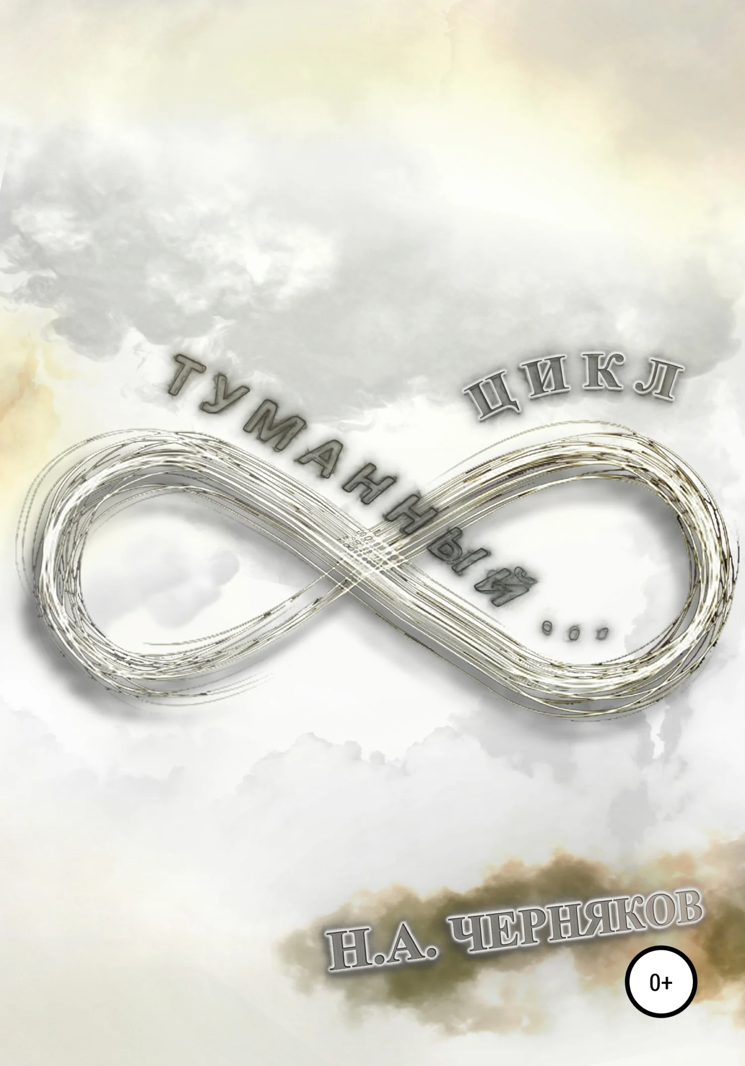 Обложка Туманный… цикл!