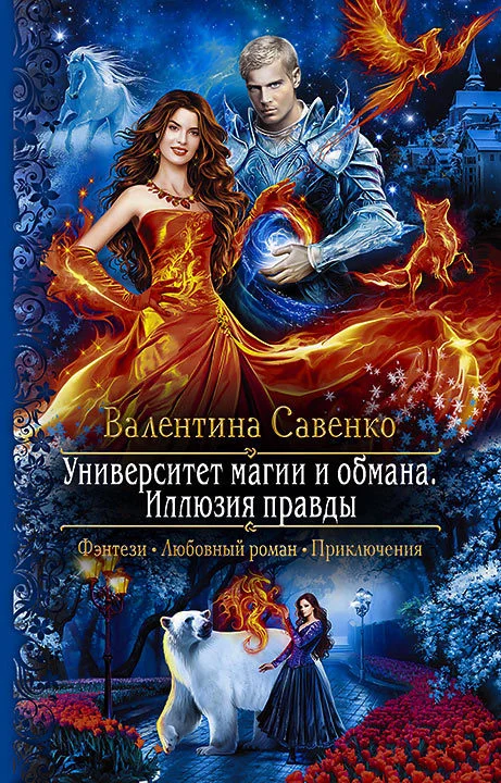 Обложка Университет магии и обмана. Иллюзия правды