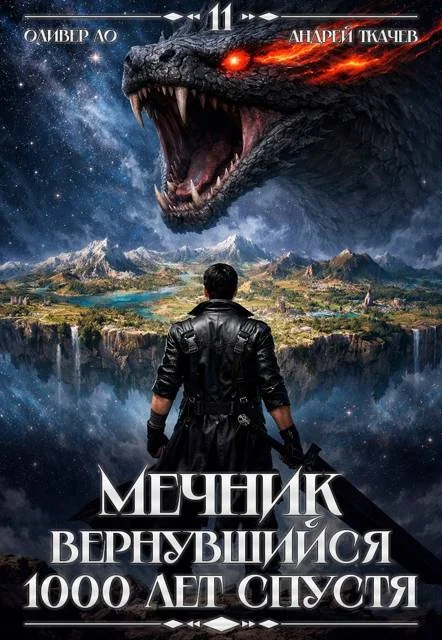 Обложка Мечник, Вернувшийся 1000 лет спустя. Том 11