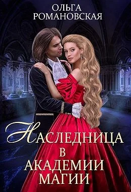 Обложка Наследница в академии магии