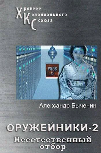 Обложка Неестественный отбор