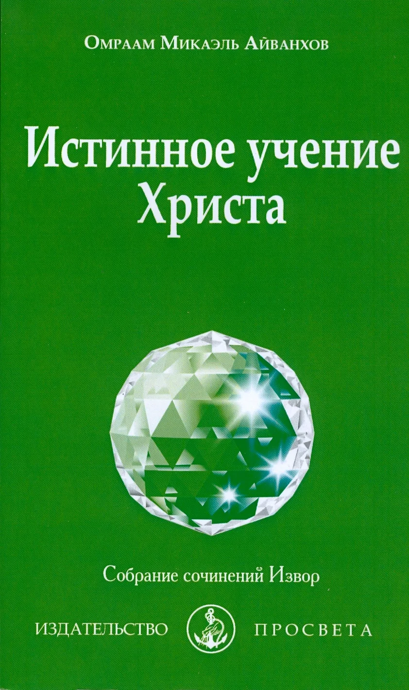 Обложка Истинное учение Христа