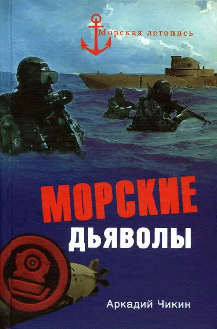 Обложка Морские дьяволы