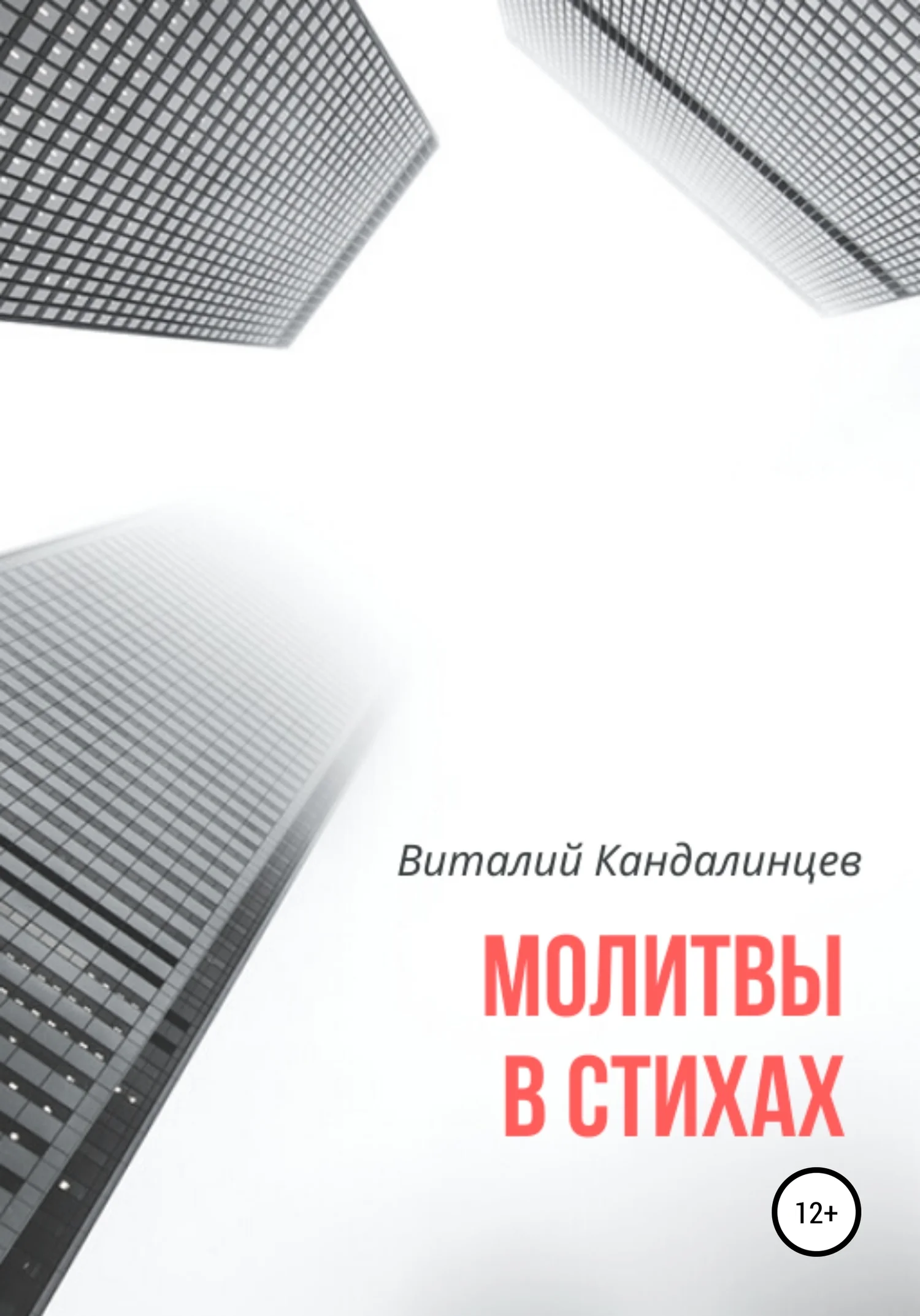 Обложка Молитвы в стихах