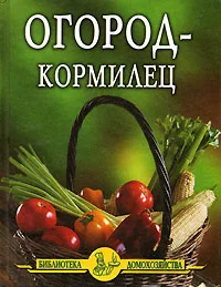 Обложка Огород - кормилец