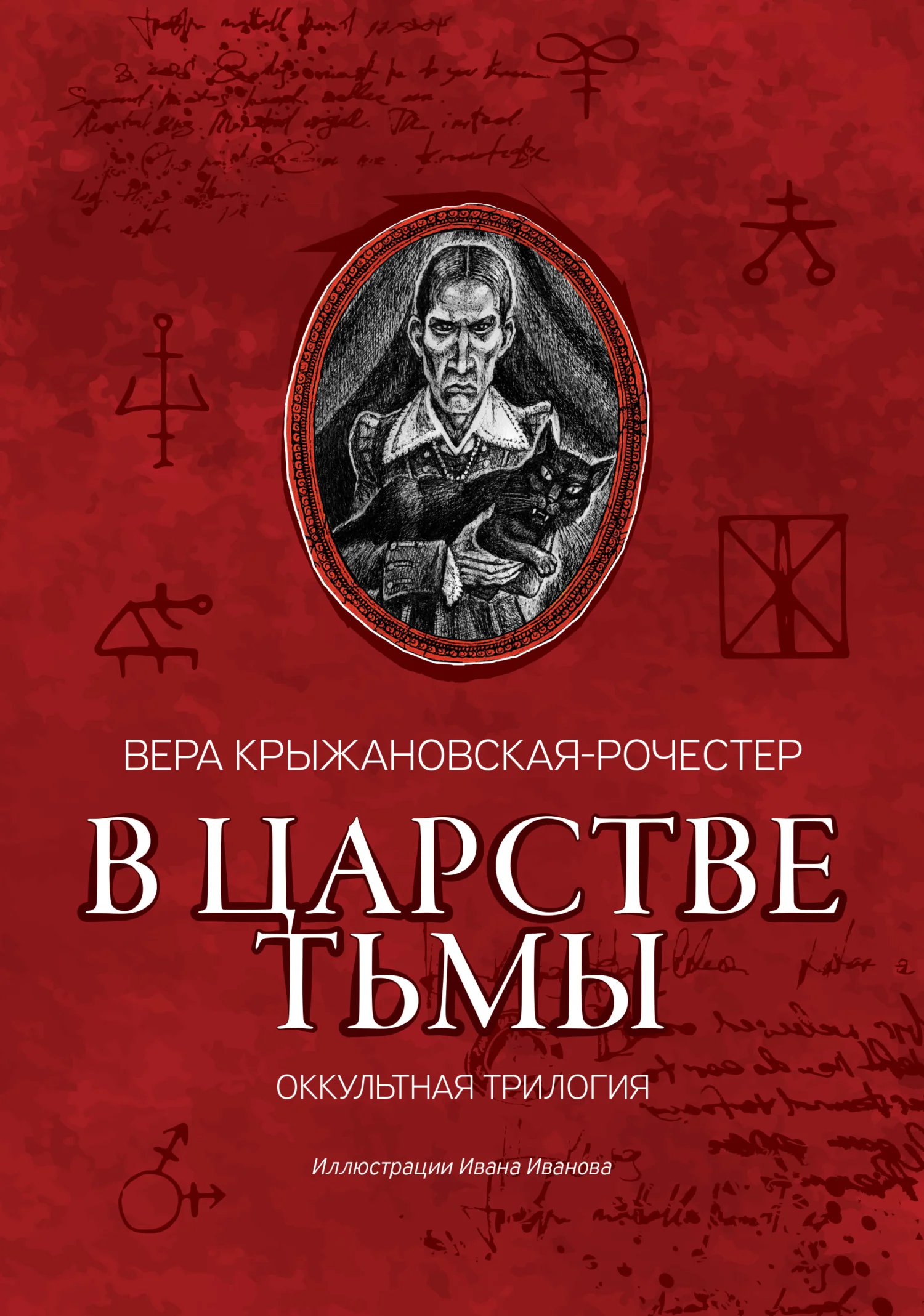 Обложка В царстве тьмы. Оккультная трилогия