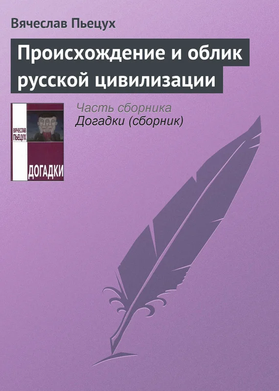 Обложка Происхождение и облик русской цивилизации