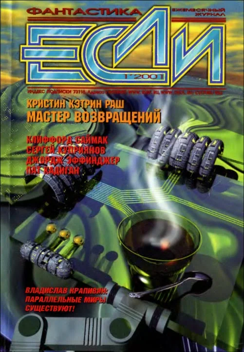 Обложка «Если», 2001 № 01