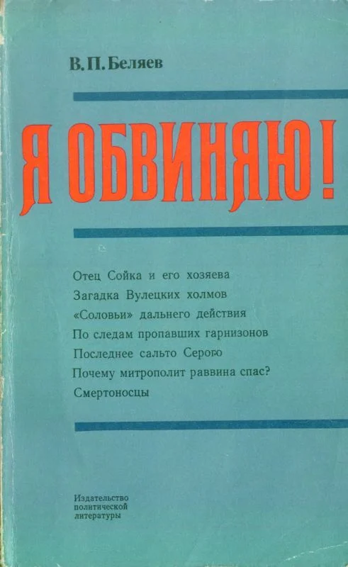 Обложка Я обвиняю!