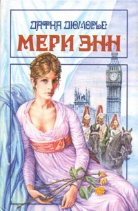 Обложка Мери Энн