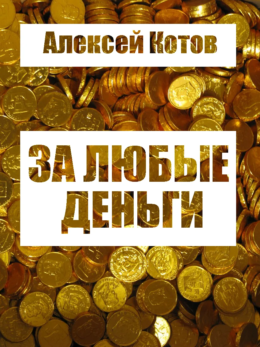 Обложка За любые деньги…