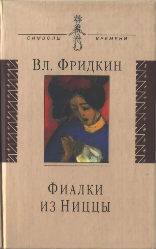 Обложка Фиалки из Ниццы