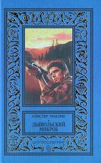 Обложка Дьявольский микроб