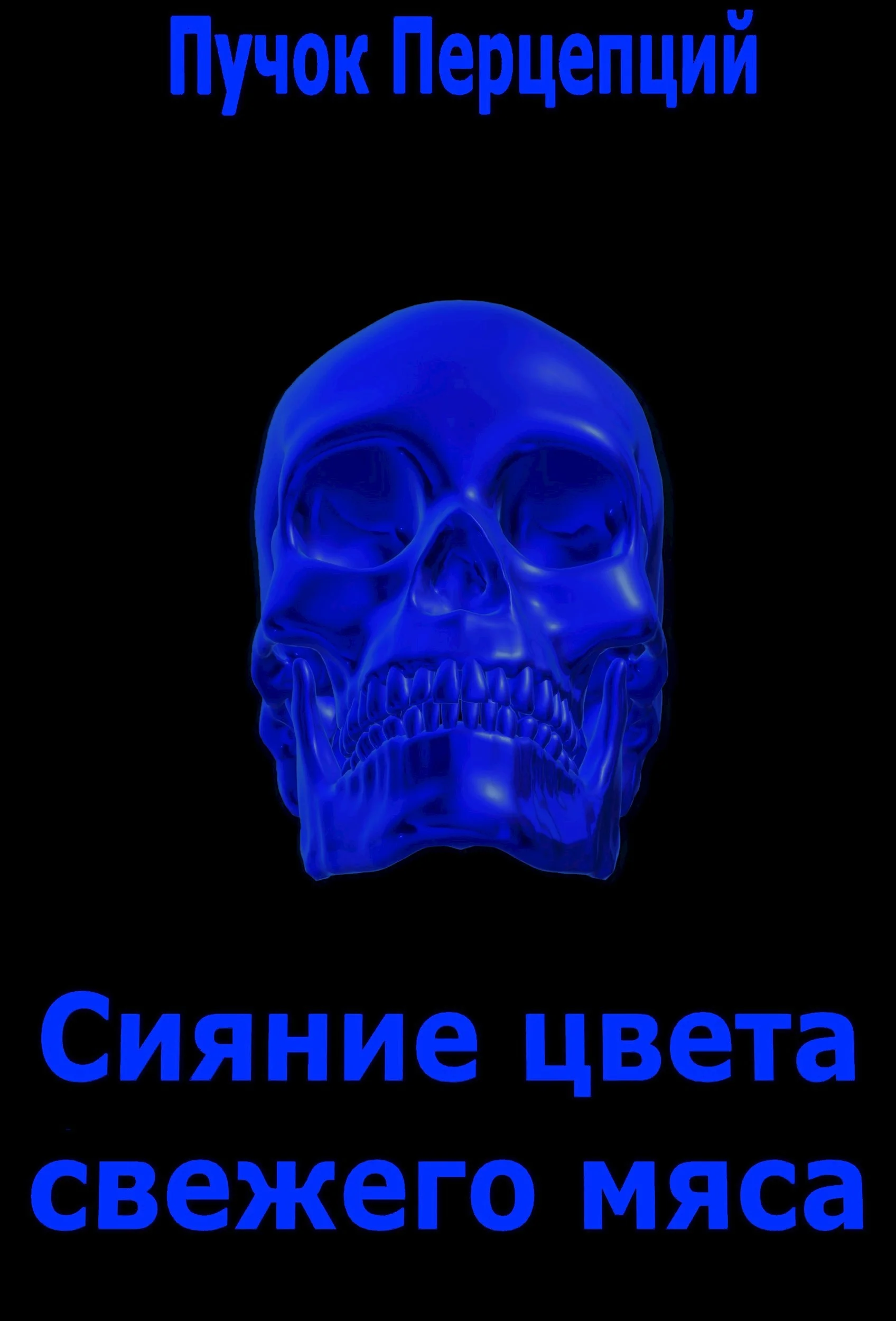 Обложка Сияние цвета свежего мяса